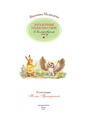 Загадочные происшествия в волшебном лесу — фото, картинка — 1