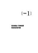 Тёмная психология и манипуляции. Нападай и защищайся — фото, картинка — 15