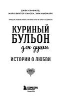 Куриный бульон для души: 101 история о любви — фото, картинка — 1