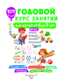 Годовой курс занятий для детей от 6 до 7 лет. 101 наклейка — фото, картинка — 1
