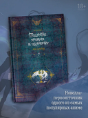 Поднятие уровня в одиночку. Книга 7 — фото, картинка — 1