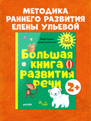 Большая книга развития речи. 2-3 года — фото, картинка — 7