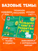 Большая книга развития речи. 2-3 года — фото, картинка — 8