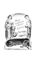 Моя собака любит джаз — фото, картинка — 7