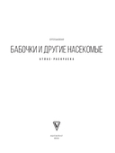 Бабочки и другие насекомые. Атлас-раскраска — фото, картинка — 4