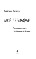 Мой Левиафан. Счастливая семья с особенным ребенком — фото, картинка — 3