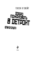 Добро пожаловать в Детройт! Огни будущего — фото, картинка — 1