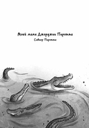 Проклятие крокодила — фото, картинка — 2