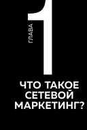 Как заработать в сетевом маркетинге. Успешный бизнес без вложений и связей — фото, картинка — 12