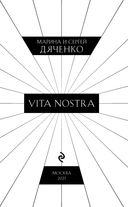 Vita Nostra — фото, картинка — 3