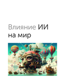 Искусственный интеллект. Пошаговое руководство для иллюстраторов — фото, картинка — 7
