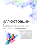 Искусственный интеллект. Пошаговое руководство для иллюстраторов — фото, картинка — 8