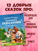 Энциклопедия хорошего поведения в сказках — фото, картинка — 6
