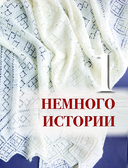 Пензенский ажурный платок. Практическая энциклопедия русского вязания — фото, картинка — 5