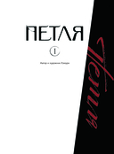 Петля. Том 1 — фото, картинка — 3