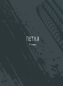 Петля. Том 1 — фото, картинка — 6