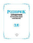 Справочник по русскому языку и математике. 1-4 классы — фото, картинка — 1