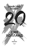 Убийство номер двадцать — фото, картинка — 2