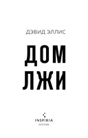 Дом лжи — фото, картинка — 3