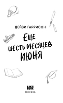 Еще шесть месяцев июня — фото, картинка — 3