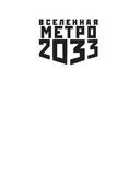 Метро 2033. Сетунь — фото, картинка — 1