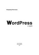WordPress с нуля — фото, картинка — 1