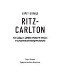 Ritz Carlton: Как создать сервис премиум-класса — фото, картинка — 1