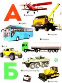 Азбука транспорта — фото, картинка — 2