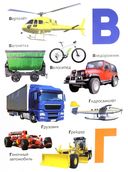 Азбука транспорта — фото, картинка — 3