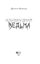 Изумрудная ведьма — фото, картинка — 3