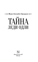 Тайна леди Одли — фото, картинка — 4