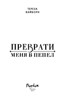Преврати меня в пепел — фото, картинка — 3