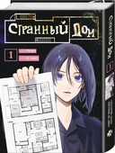 Странный дом (манга + книга + закладка) — фото, картинка — 2