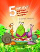 5 минут коротких и смешных историй — фото, картинка — 1