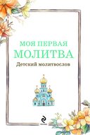 Детский молитвослов: моя первая молитва — фото, картинка — 1