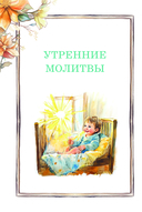Детский молитвослов: моя первая молитва — фото, картинка — 6