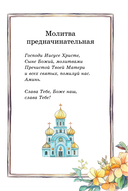 Детский молитвослов: моя первая молитва — фото, картинка — 9
