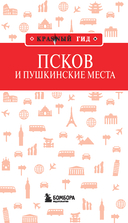 Псков и Пушкинские места — фото, картинка — 1