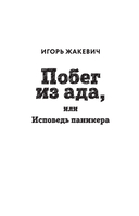 Побег из ада, или Исповедь паникера — фото, картинка — 1