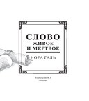 Слово живое и мёртвое — фото, картинка — 6