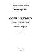 Сольфеджио. 2 класс ДМШ и ДШИ. Рабочая тетрадь — фото, картинка — 1