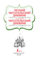 Летний читательский дневник с памяткой по литературному чтению — фото, картинка — 1