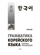 Грамматика корейского языка — фото, картинка — 1