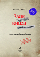 Маленькая злая книга. Создай своего монстра! — фото, картинка — 1