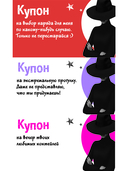 Таинственные купоны для него — фото, картинка — 1