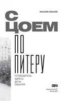 С Цоем по Питеру — фото, картинка — 1