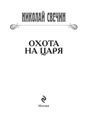 Охота на царя — фото, картинка — 1
