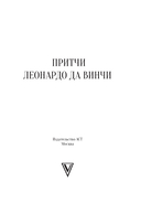 Притчи Леонардо да Винчи — фото, картинка — 1