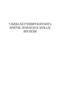 Притчи Леонардо да Винчи — фото, картинка — 3