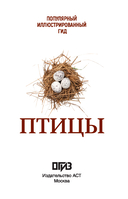 Птицы. Иллюстрированный гид — фото, картинка — 1